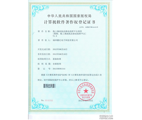 德亿电子研发的海上渔政执法指挥系统zhuanli证书